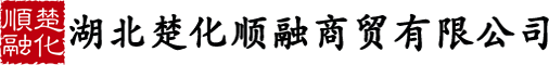 湖北楚化順融商貿(mào)有限公司